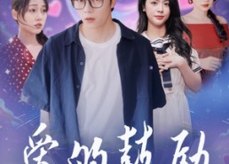 短剧《爱的鼓励（84集）》热门短剧全集在线赏