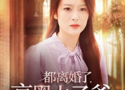 短剧《都离婚了，京圈太子爷娶我你哭什么（58集）》热门短剧免费全集追