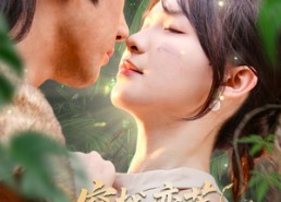 短剧《穿越蛮荒野人老公放肆宠（70集）》短剧完整版免费在线看