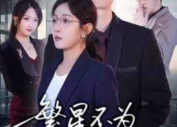 短剧《繁星不为谁发光（60集）》短剧全集免费高清观看