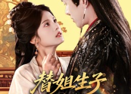 短剧《替姐生子庶女步步上位（60集）》高清短剧完整版在线看