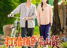 短剧《打猎捕鱼采山货，养活弟弟妹妹（108集）》免费短剧全集畅快观