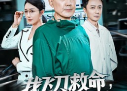 短剧《我飞刀救命反被群起诬陷（70集）》短剧完整版免费畅享