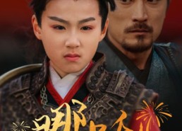 短剧《哪吒之爹味李靖（51集）》短剧全集免费畅享观看