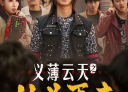 短剧《义薄云天之从头再来（115集）》精彩短剧免费全集追