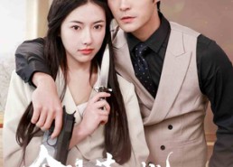 短剧《今生请多指教（84集）》热门短剧免费在线赏