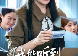 短剧《我能听到妈妈的心声后（35集）》热门短剧高清在线播放