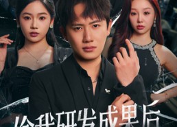 短剧《偷我研发成果后我震惊世界（76集）》短剧全集免费畅享观看