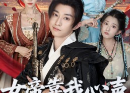 短剧《女帝靠我心声稳固江山（80集）》超长短剧免费全集观