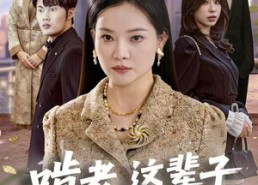 短剧《啃老，这辈子你们没机会了（60集）》独家短剧免费全集追看