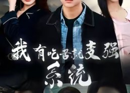 短剧《我有吃苦就变强系统（80集）》爆款短剧免费在线观