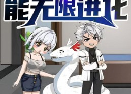 短剧《我的白蛇能无限进化（50集）》短剧免费观看无广告