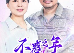 短剧《不惑之年遇到你（55集）》热门短剧全集免费赏