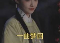 短剧《一曲梦回（99集）》短剧全集高清免费播