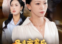 短剧《母亲离家后，全家人悔不当初（55集）》短剧完整版免费在线看