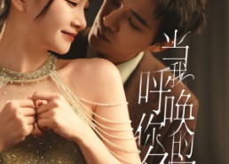 短剧《当我呼唤你的名字（60集）》短剧免费高清在线播