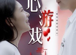 短剧《读心游戏（100集）》短剧在线免费完整追