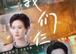 短剧《我们仨（62集）》精彩短剧无删减观看