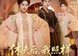 短剧《休夫后，我照样当侯门主母（75集）》短剧全集免费畅享观看