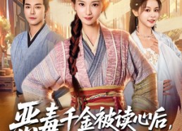 短剧《恶毒千金被读心后，剧情崩坏了（81集）》短剧超全剧集免费观