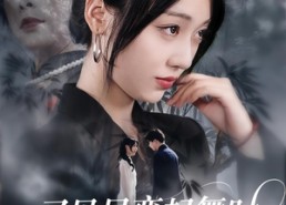 短剧《又见星鸾起舞时（85集）》免费短剧全集在线览