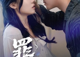 短剧《罪吻（30集）》短剧在线免费看完整版