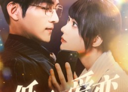 短剧《低预算爱恋（70集）》短剧免费高清全集播