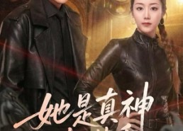 短剧《她是真神却装乖（64集）》优质短剧全集免费看