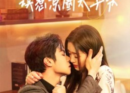 短剧《幸孕闪婚，误惹京圈太子爷（41集）》短剧佳作免费尽情看