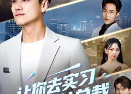 短剧《让你去实习，你拿下女总裁（70集）》热门短剧免费全集追