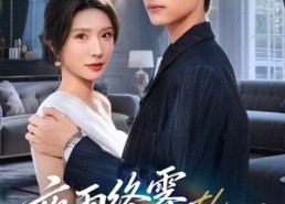 短剧《yyzJ，qyjy（61集）》短剧高清全集免费畅享