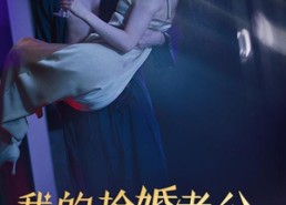 短剧《我的抢婚老公是恋爱脑（67集）》短剧高清全集在线速看