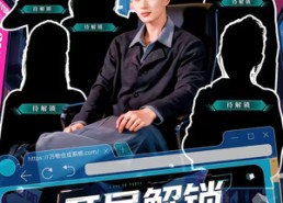 短剧《开局解锁九个姐姐图鉴（60集）》热门短剧在线免费播