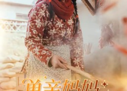 短剧《单亲妈妈致富经（80集）》热门短剧免费全集追剧