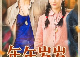 短剧《年年岁岁又逢春（94集）》免费短剧完整版观看