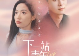 短剧《下一站青年大街（30集）》短剧免费高清全集观看