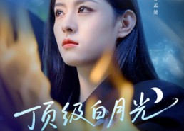 短剧《顶级白月光她开大了（78集）》爆款短剧全集免费畅享