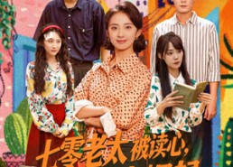 短剧《七零老太被读心全家掀桌崛起（84集）》短剧完整版免费畅观