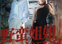 短剧《野蛮姐姐美又飒（72集）》短剧全集免费在线观赏