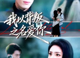 短剧《我以背叛之名爱你（60集）》精彩短剧在线免费追