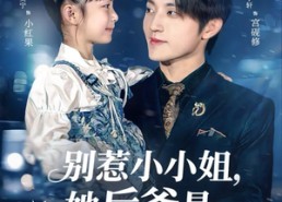 短剧《别惹小小姐，她后爸是超级女儿奴（81集）》短剧全集免费在线赏