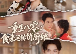 短剧《重生八零，食来运转俏厨娘（60集）》精彩短剧在线高清观看