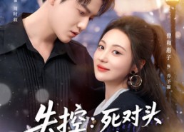 短剧《失控死对头只想亲她（80集）》短剧全集高清免费赏