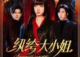 短剧《纨绔大小姐（71集）》短剧全集免费畅快观