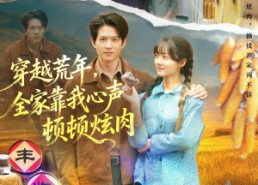 短剧《穿越荒年，全家靠我心声顿顿炫肉（71集）》短剧完整版免费速看