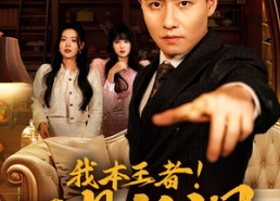 短剧《我本王者！只是低调（68集）》优质短剧全集免费观影