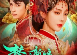 短剧《替嫁新娘是老祖（96集）》短剧全集高清免费赏看