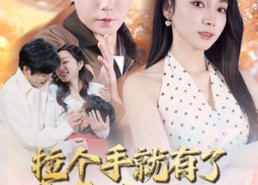 短剧《拉个手就有了好大儿（71集）》短剧免费全集在线赏