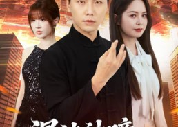 短剧《混沌神瞳：透视只是基本功（81集）》热门短剧全集免费赏