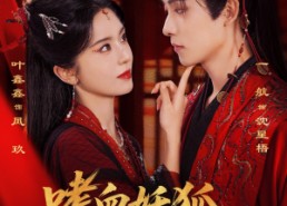 短剧《嗜血妖狐，镇妖司主来撑腰（65集）》免费短剧全集畅享观看